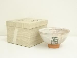 萩焼　岡田仙舟造　干支酉茶碗（箱付）